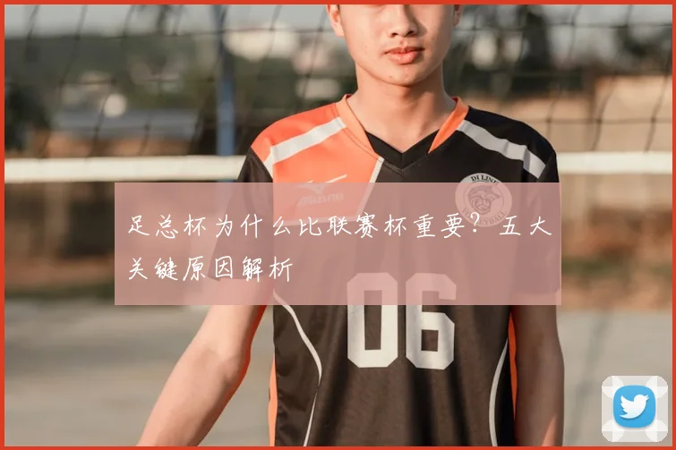 足总杯为什么比联赛杯重要?五大关键原因解析