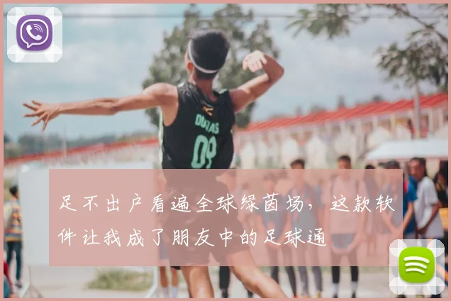 足不出户看遍全球绿茵场，这款软件让我成了朋友中的足球通