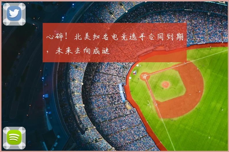 心碎!北美知名电竞选手合同到期,未来去向成谜
