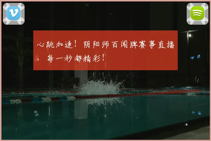 心跳加速!阴阳师百闻牌赛事直播,每一秒都精彩!