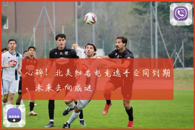 心碎！北美知名电竞选手合同到期，未来去向成谜