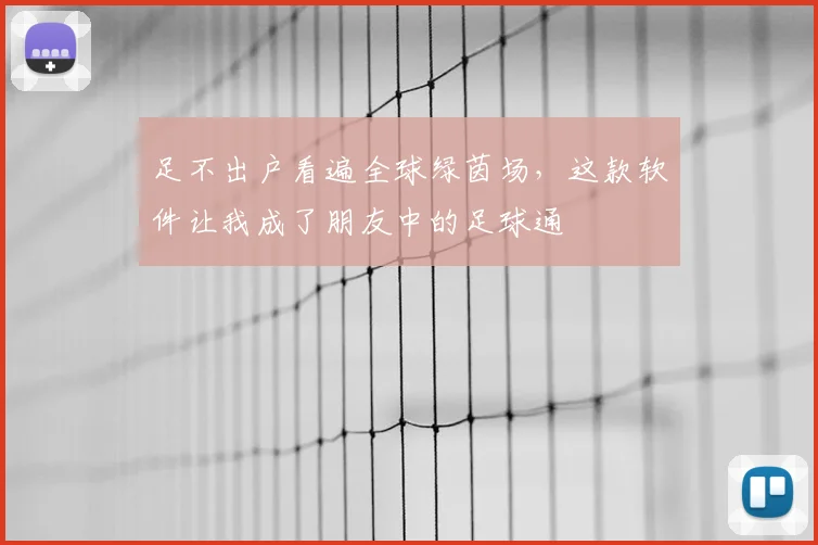 足不出户看遍全球绿茵场，这款软件让我成了朋友中的足球通