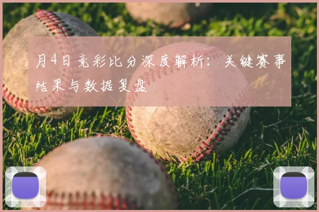 月4日竞彩比分深度解析:关键赛事结果与数据复盘